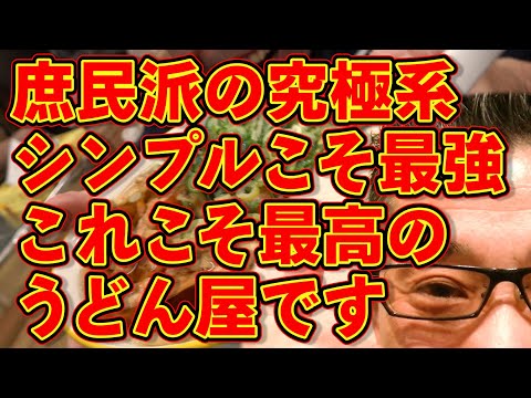 結局、最高のうどん屋というのはこういう店です!!!絶対ハズさない福岡飯店