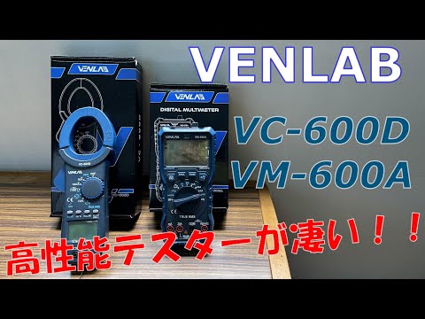 VENLAB高性能マルチテスターVC-600DとVM-600Aを使って測定してみた！