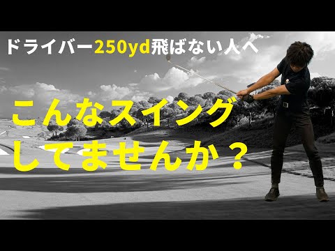 ドライバーで250yd飛ばない人はコレをやってしまっている☆安田流ゴルフレッスン!!