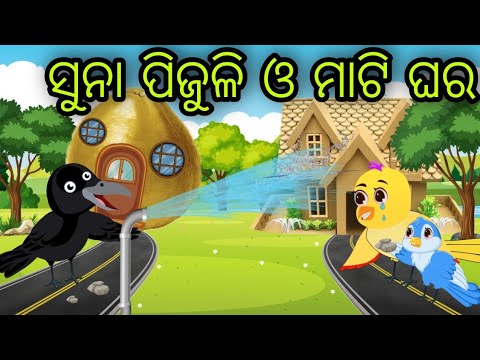 ସୁନାର ପିଜୁଳି ଘର | Sunara Pijuli Ghara | Tiki Chadhei | Odia Gapa | Chadhei Gapa