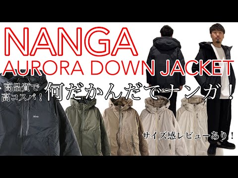 【NANGA】【AURORA】なんだかんだでナンガ！！【AURORA DOWN JACKET】【オーロラダウン】【天然ダウン】【暖かい】【結局】【日本製】【高品質】【高コスパ】