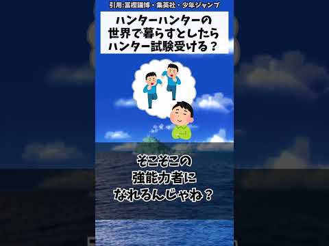 ハンターハンターの世界で暮らすとしたらハンター試験受ける？に対する読者の反応集【ハンターハンター】#shorts