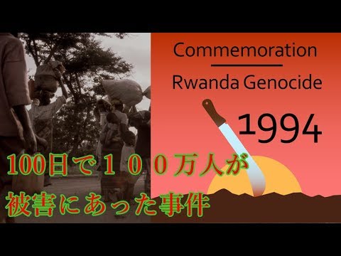 【ゆっくり歴史解説】黒歴史上事件「ルワンダ虐殺」