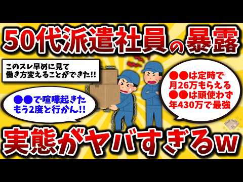 【2ch有益スレ】40代50代は知らないとヤバい!超危険な派遣社員の現実とマジでおすすめの仕事を晒してけww【ゆっくり解説】