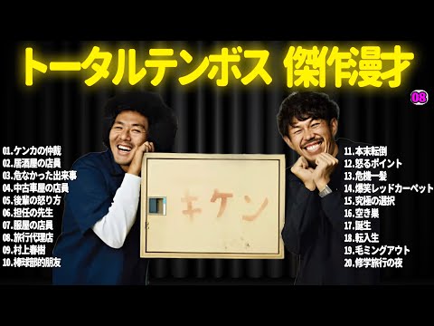 【広告無し】トータルテンボス  傑作漫才+コント#08【睡眠用・作業用・ドライブ・高音質BGM聞き流し】（概要欄タイムスタンプ有り）