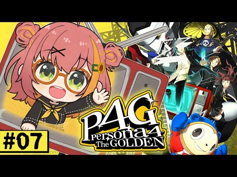 #7【ペルソナ4 ザ・ゴールデン/ P4G 】なんもしらへん完全初見ペルソナ。※ネタバレ注意！！　本間ひまわり/にじさんじ