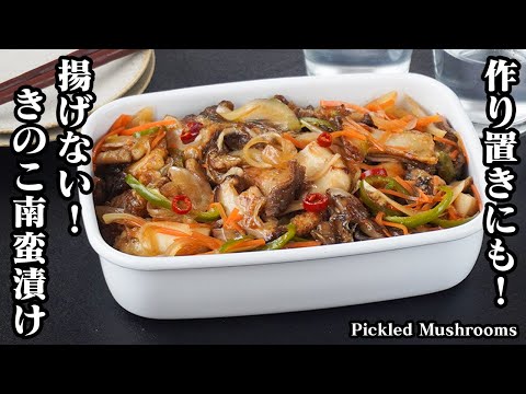 How to make mushroom nanbanzuke[Japanese food]