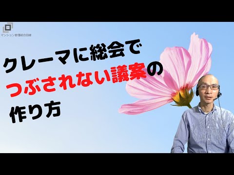 クレーマに総会でつぶされない議案の作り方