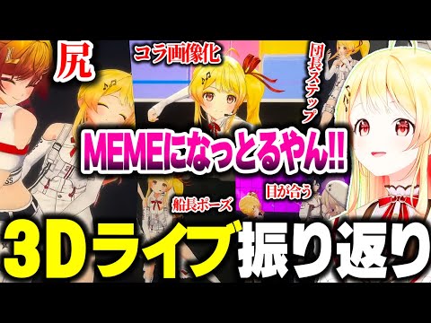 3Dライブを振り返る奏ちゃん【ホロライブ切り抜き/音乃瀬奏/火威青/一条莉々華/儒烏風亭らでん/轟はじめ/ReGLOSS/DEV_IS】