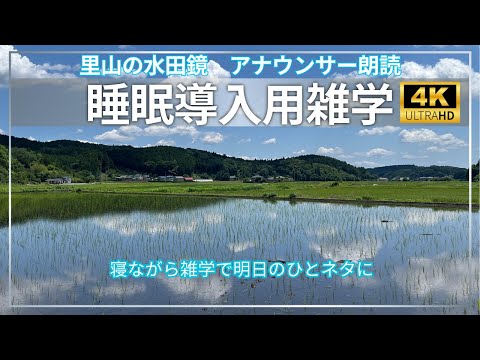 【睡眠導入用】【天気と防災の雑学】【アナウンサー朗読】【水田鏡】の映像