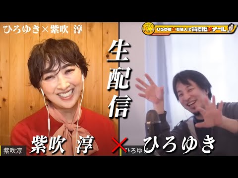 【ひろゆき×元宝塚 紫吹淳】トップスターなのに不思議キャラ 生配信で何でも答えます‼️