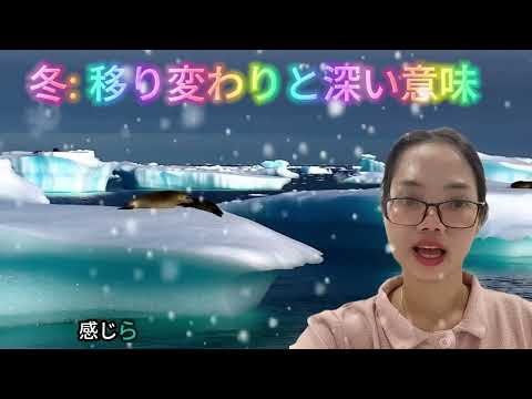 「冬：変化、深い意味、そして忘れられない瞬間」というテーマについてコメントしています。