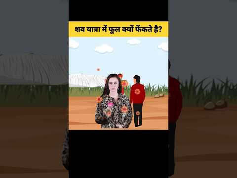 मरने के बाद शव यात्रा में फूल क्यों फेंकते हैं? | shav yatra mein fool kyun #shorts #garudpuran