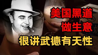 美国禁酒令？黑帮无缝衔接，资本醉恶拿捏