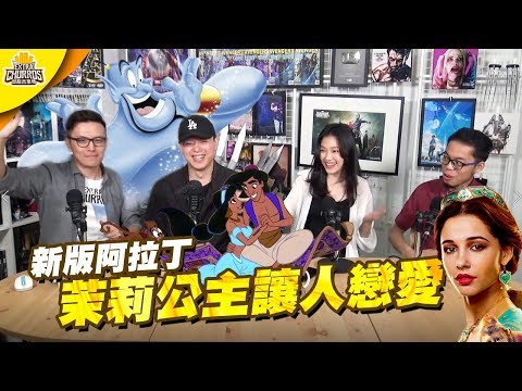 迪士尼經典重現 | 阿拉丁好看在哪 ? 和舊版差別又是什麼呢 ? (上集)