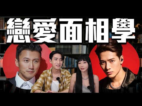 【命理】戀愛面相學！如何看出對方三觀和人格？【情侶不合能磨合嗎？】戀愛相處的磨合指南！#推薦 #兩性 #感情