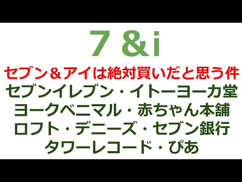 やはりセブンアンドアイ(セブンイレブン・イトーヨーカ堂・ヨークベニマル・ヨークマート・セブン銀行…)は買い場だと思う件。株主優待が8月権利確定、円安ドル高で海外売上7割超の１Q決算が楽しみ(7月)。