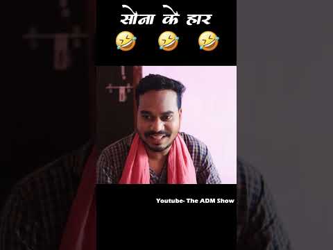 🤣सोना के हार🤣🤣 #cgfunny #cgcomedy #anandmanikpuri