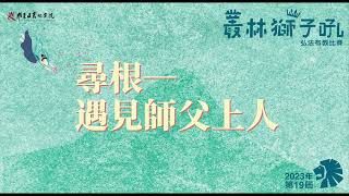 【尋根—2023年佛光山叢林獅子吼/布教冠軍🏆】