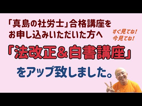 法改正＆白書講座をアップしました！～「真島の社労士」合格講座をお申し込みくださった方々へのご案内～