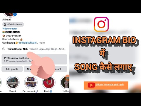 Instagram bio में song कैसे लगाए। insta bio song new update