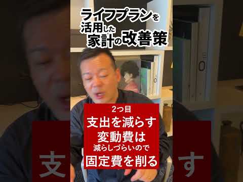 ライフプランを活用した家計管理方法とは【主婦必見】 #Shorts  #新NISA#資産形成