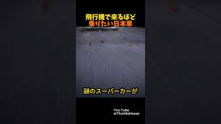 海外で大絶賛！日本の宝に乗ってみた