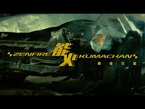 熊仔 Kumachan -【能火 Zenfire】MV 幕後花絮