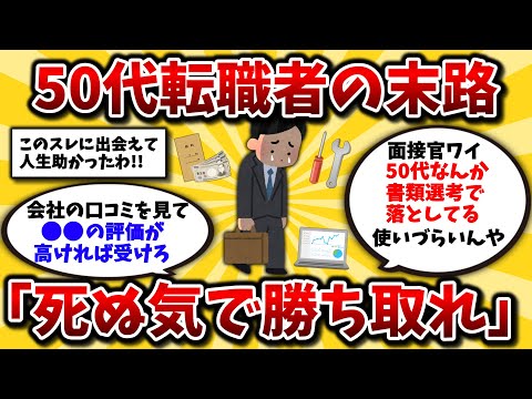 【2ch有益スレ】40代50代は閲覧注意!中高年転職の難易度はガチ上がるぞ!面接に行くべきおすすめ業界を挙げてけw【ゆっくり解説】