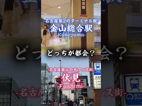 どっちが都会？金山or伏見！！