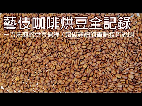 DIY簡易工具也能烘出專業的精品咖啡 / 翡翠莊園藍標藝伎 / 第220鍋半直火烘豆 / 一刀未剪的烘豆過程 / 超級詳細的重點技巧說明，幫助你快速入門 / 藝伎咖啡烘豆全記錄