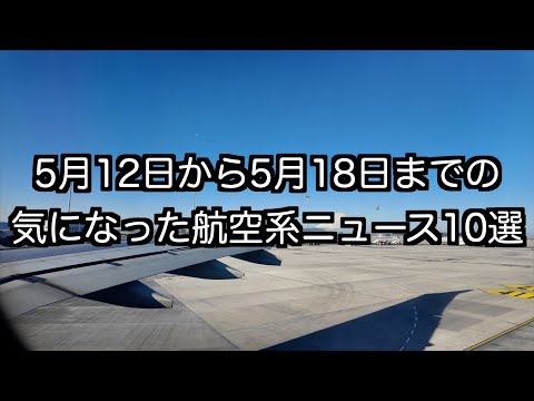 5月12日から5月18日までの航空系ニュース10選