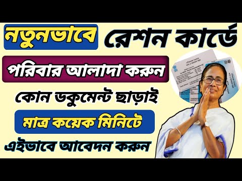 How to do Split Family of ration card online | Ration card family head change online | পরিবার বিভাজন