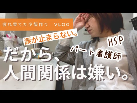 【vlog】仕事で涙が止まらなかった1日。#HSP #パート主婦　#看護師