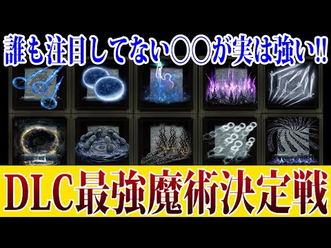 【エルデンリング】実は○○がヤバい！DLC最強魔術決定戦！ Ver1.12.3【ELDEN RING】攻略 裏技