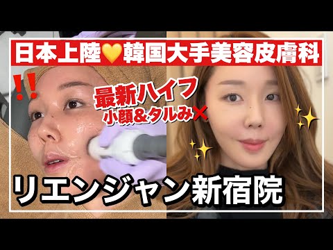 【日本上陸】韓国美容皮膚科！！リエンジャンがついに日本に！！【シミ取り・ハイフ・水玉管理LDM】