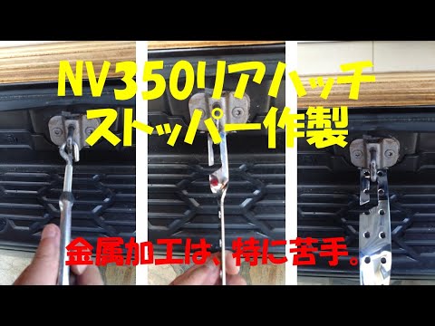 NV350 リアハッチストッパー作製