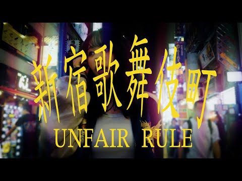 UNFAIR RULE「新宿歌舞伎町」Music Video