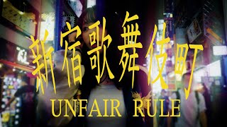 UNFAIR RULE「新宿歌舞伎町」Music Video