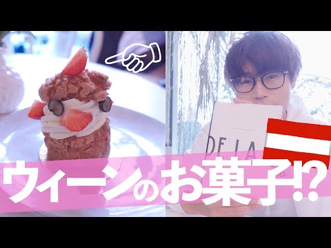 【海外音大生】ウィーンで人気No.1のシュークリームを食べて弾いてみた！【湯山昭】