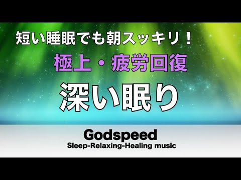 本当によく眠れる【途中広告なし】熟睡できる音楽 波の音 短い時間でも疲れが取れる。寝れる音楽・睡眠用bgm 疲労回復 短時間・自律神経を整える音楽 睡眠・リラックス音楽 ・癒しBGM #186