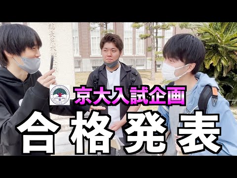 【大勝負】京大入試企画・合格発表！人生を賭けた大一番【最終回】