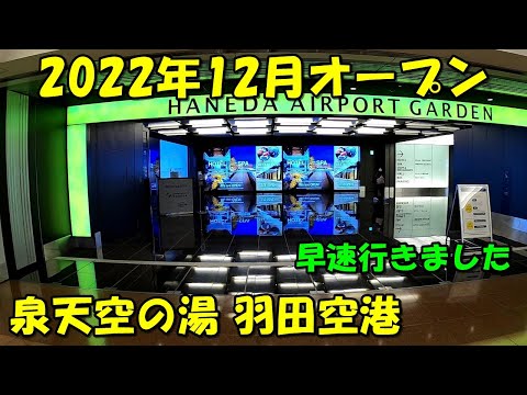 【2022年速報!】羽田空港直結の温泉!泉天空の湯 羽田空港!来訪記!