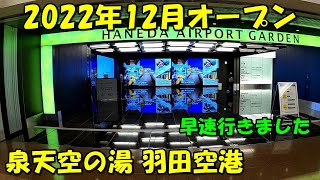 【2022年速報!】羽田空港直結の温泉!泉天空の湯 羽田空港!来訪記!