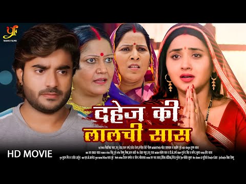 दहेज़ की लालच सास - Full Movie | #Kajal Raghwani का पारिवारिक मूवी | New Bhojpuri Movie 2024