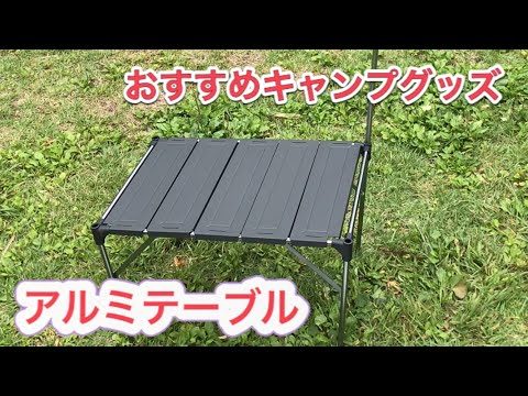 【キャンプグッズ】おすすめ折り畳みアルミテーブル　soomloom