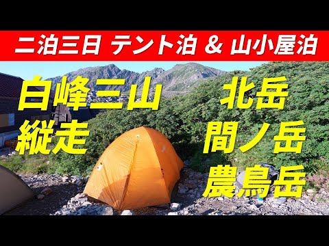 白峰三山（北岳・間ノ岳・農鳥岳）縦走 二泊三日 テント泊 & 山小屋泊 2024年8月3～5日 高山病と熱中症でダウン寸前になるも 標高3000mの縦走路を満喫 奈良田への下山路にワイルドな丸太橋あり