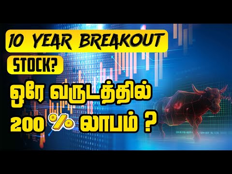 10 Year High Breakout Stock - ஒரே வருடத்தில் 200% லாபம்? | Tamil