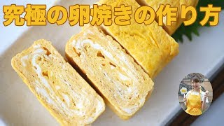 【基本】究極の卵焼きの作り方！【友加里】