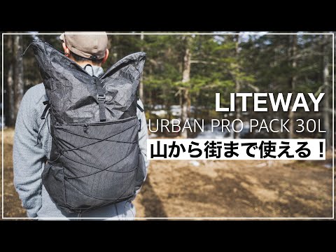 LITEWAYの軽量バックパック｜使い勝手や素材の違いを解説【URBAN PRO PACK 30L】